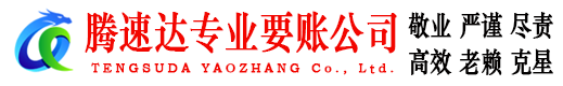 蜀山腾速达收账公司